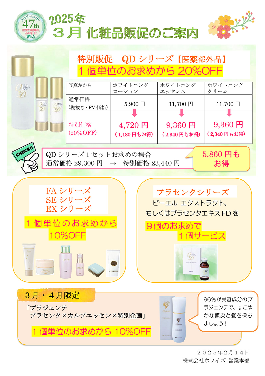 2025年3月　化粧品販促のご案内