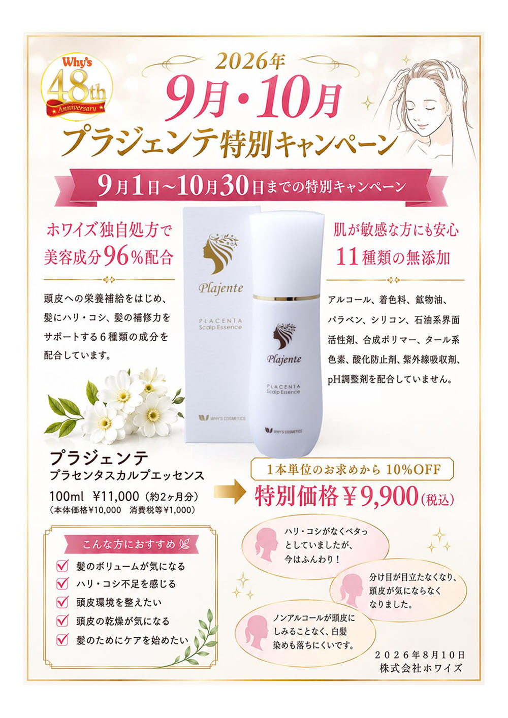 秋のプラジェンテ特別キャンペーン<9月1日～10月31日>