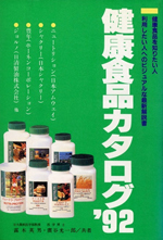 健康食品カタログ '92（大平図書）