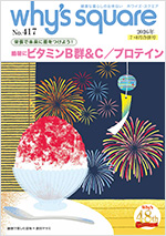 健康情報誌 why's square ホワイズ スクエア vol.417
