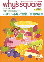 健康情報誌 why's square ホワイズ スクエア vol.418