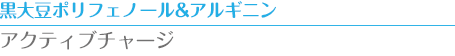 黒大豆ポリフェノール&アルギニン　アクティブチャージ